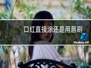 口红直接涂还是用唇刷