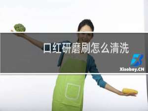 口红研磨刷怎么清洗