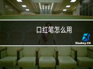 口红笔怎么用