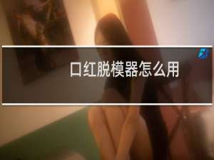 口红脱模器怎么用
