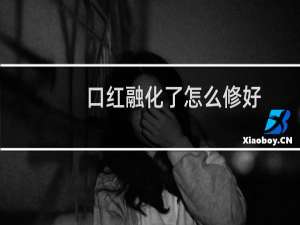 口红融化了怎么修好