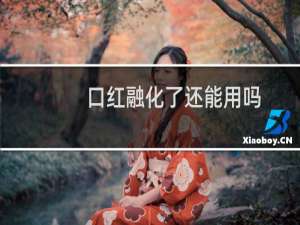 口红融化了还能用吗