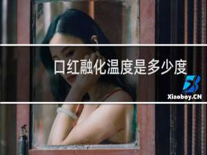 口红融化温度是多少度