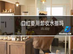 口红要用卸妆水擦吗