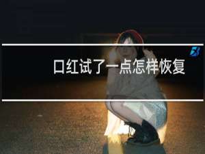 口红试了一点怎样恢复