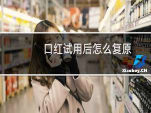 口红试用后怎么复原