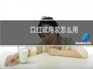 口红试用装怎么用