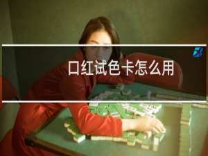 口红试色卡怎么用