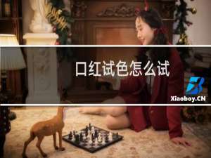 口红试色怎么试