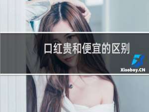 口红贵和便宜的区别