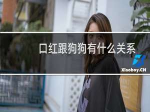 口红跟狗狗有什么关系