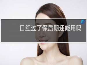 口红过了保质期还能用吗