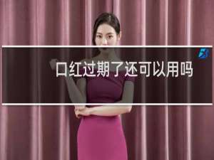 口红过期了还可以用吗