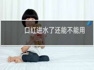 口红进水了还能不能用