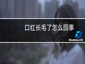口红长毛了怎么回事
