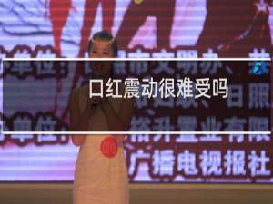 口红震动很难受吗