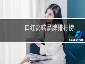 口红高端品牌排行榜