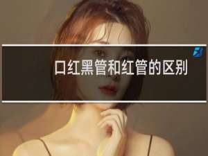 口红黑管和红管的区别