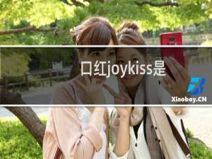口红joykiss是啥牌子（twinss口红是品牌吗）