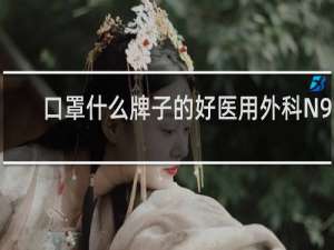 口罩什么牌子的好医用外科N95