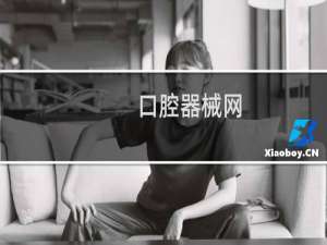 口腔器械网