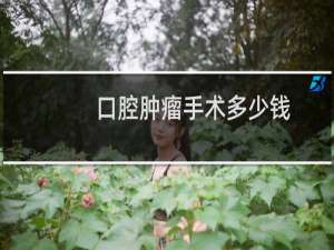 口腔肿瘤手术多少钱