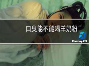 口臭能不能喝羊奶粉