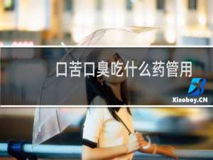口苦口臭吃什么药管用