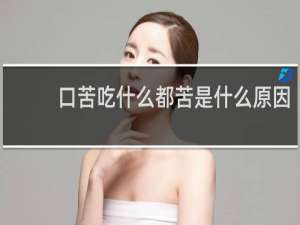 口苦吃什么都苦是什么原因
