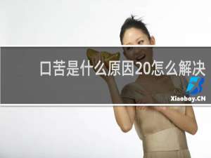 口苦是什么原因 怎么解决