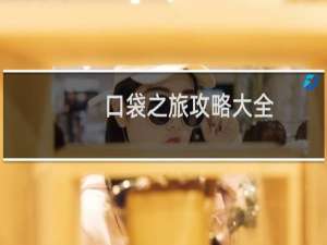 口袋之旅攻略大全