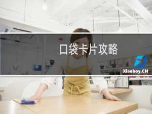 口袋卡片攻略