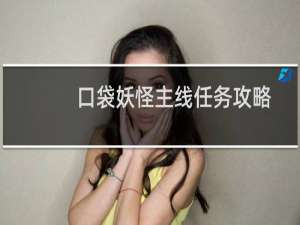 口袋妖怪主线任务攻略