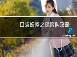 口袋妖怪之探险队攻略
