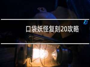 口袋妖怪复刻 攻略