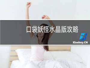 口袋妖怪水晶版攻略