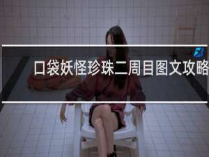 口袋妖怪珍珠二周目图文攻略