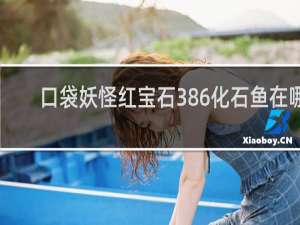 口袋妖怪红宝石386化石鱼在哪