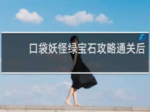 口袋妖怪绿宝石攻略通关后