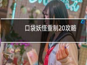 口袋妖怪重制 攻略