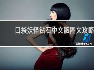 口袋妖怪钻石中文版图文攻略