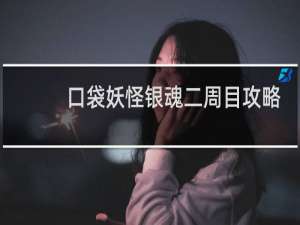 口袋妖怪银魂二周目攻略