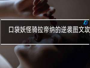 口袋妖怪骑拉帝纳的逆袭图文攻略