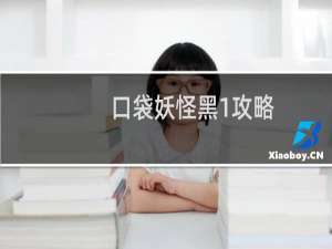 口袋妖怪黑1攻略