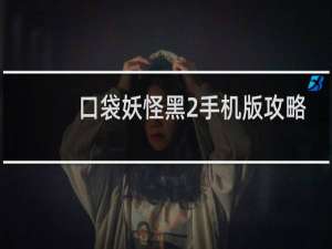 口袋妖怪黑2手机版攻略