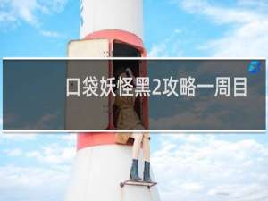 口袋妖怪黑2攻略一周目