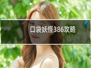 口袋妖怪386攻略