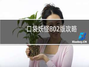 口袋妖怪802版攻略