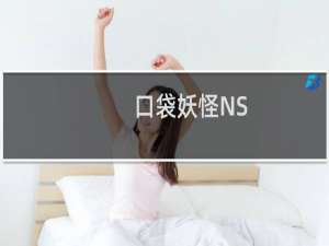 【口袋妖怪NS（手游电脑版）】免费口袋妖怪NS（手游电脑版）软件下载