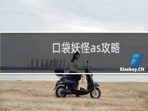 口袋妖怪as攻略